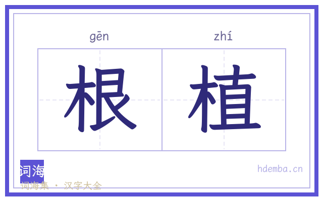 根植的书法字
