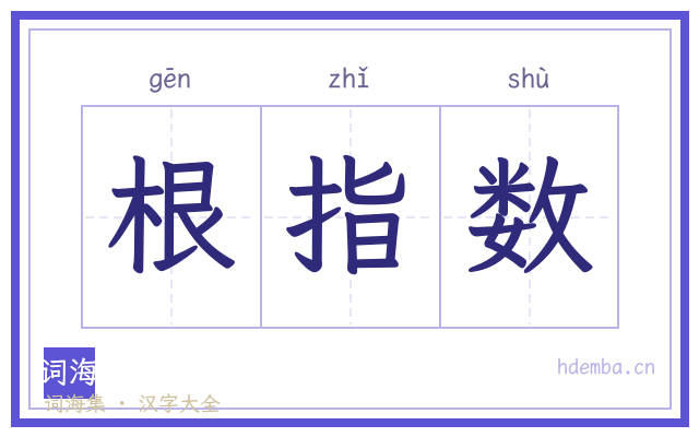 根指数的书法字