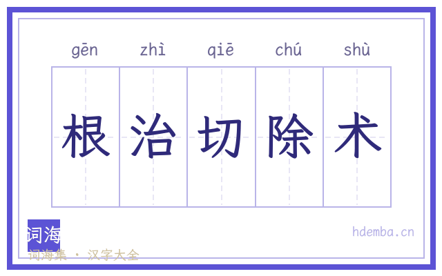 根治切除术的书法字