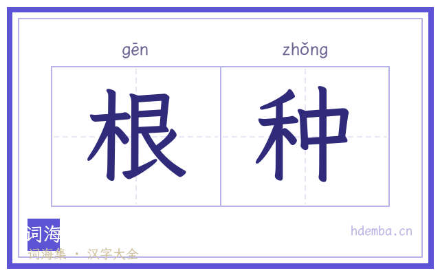 根种的书法字