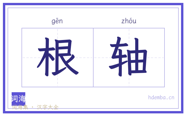根轴的书法字