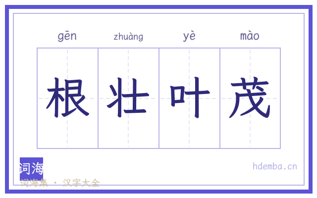 根壮叶茂的书法字
