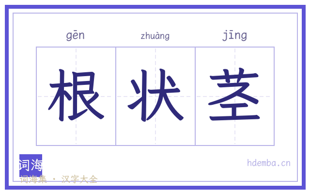 根状茎的书法字