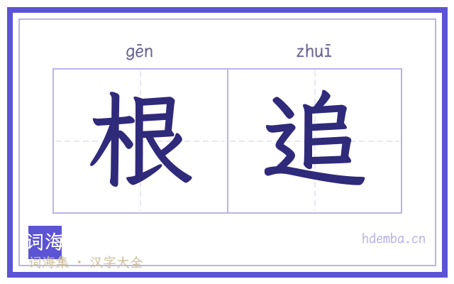 根追的书法字