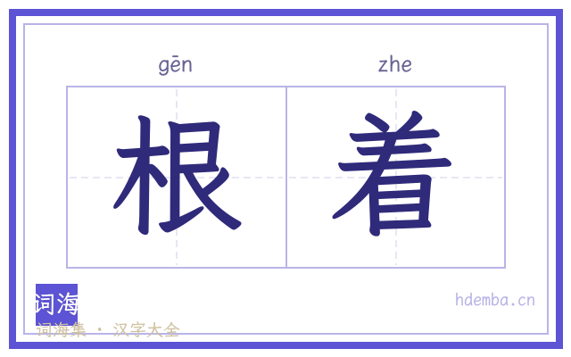 根着的书法字