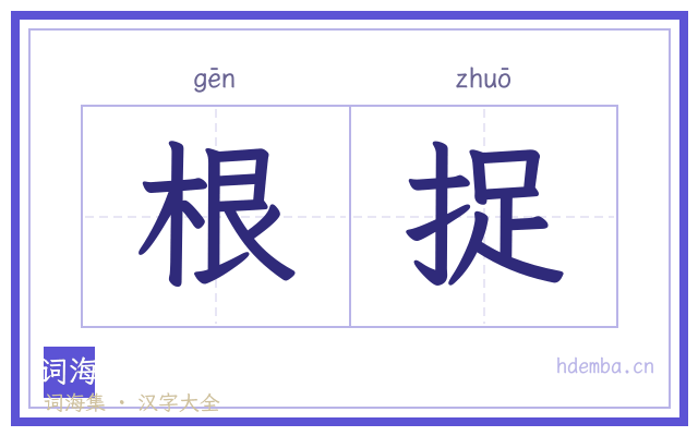 根捉的书法字