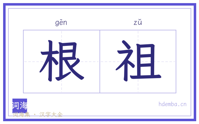 根祖的书法字