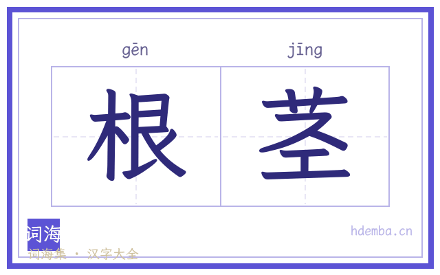根茎的书法字