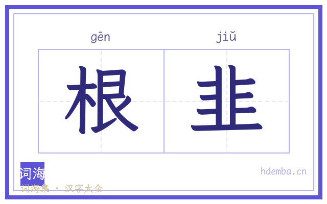 根韭的书法字