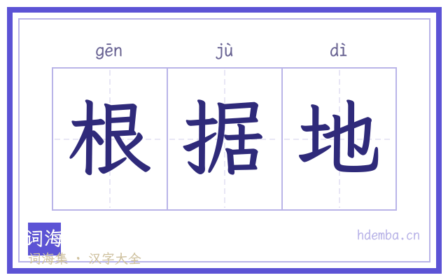 根据地的书法字