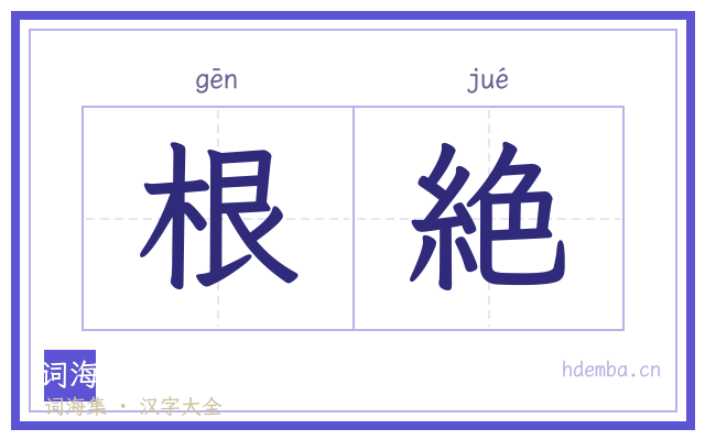 根絶的书法字
