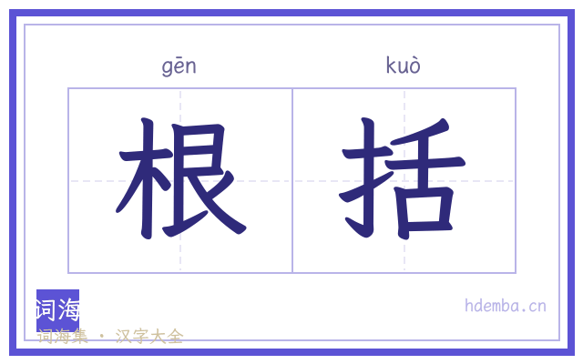 根括的书法字