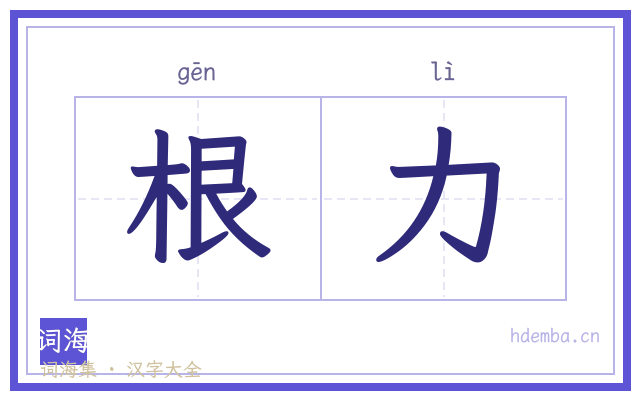 根力的书法字