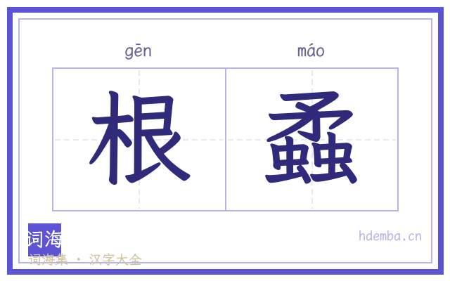 根蟊的书法字