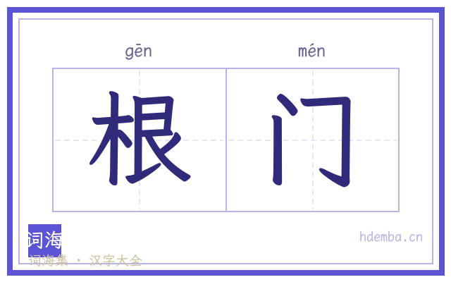 根门的书法字