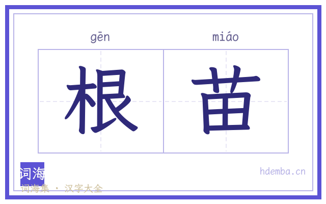 根苗的书法字