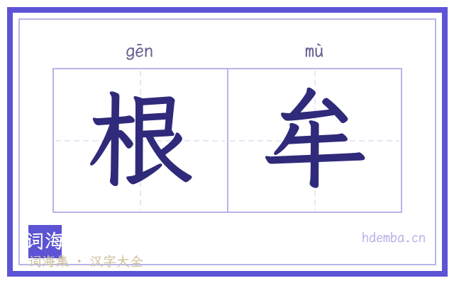 根牟的书法字