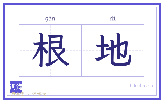 根地的书法字
