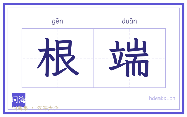 根端的书法字