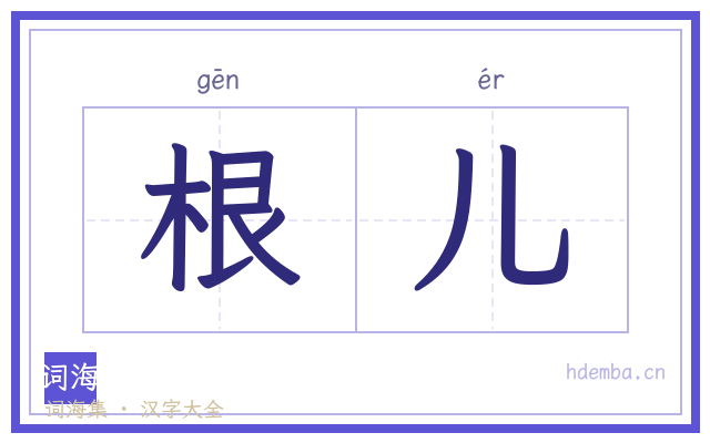 根儿的书法字