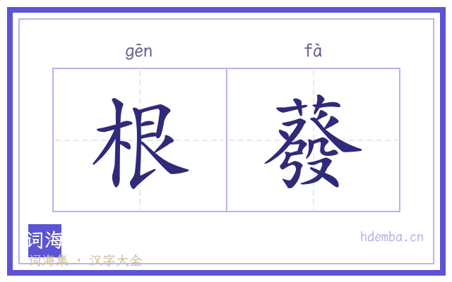 根蕟的书法字