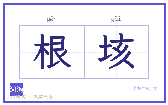 根垓的书法字