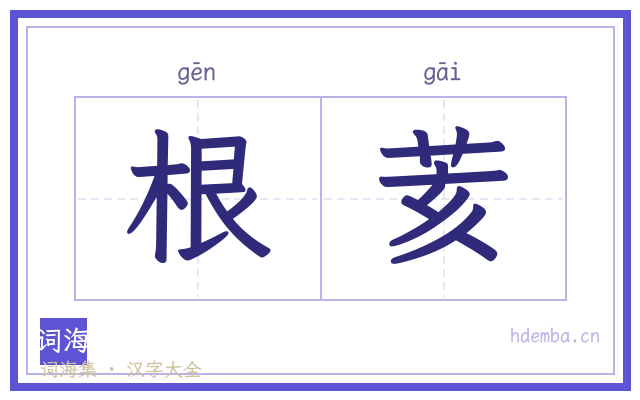 根荄的书法字