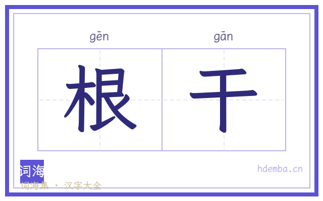 根干的书法字