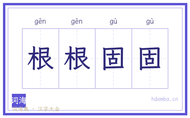 根根固固的书法字