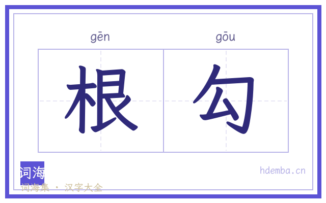 根勾的书法字