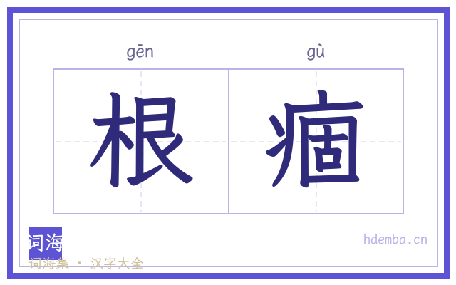 根痼的书法字