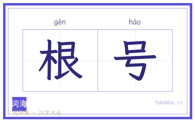 根号的书法字