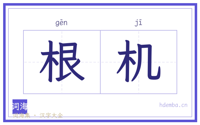 根机的书法字