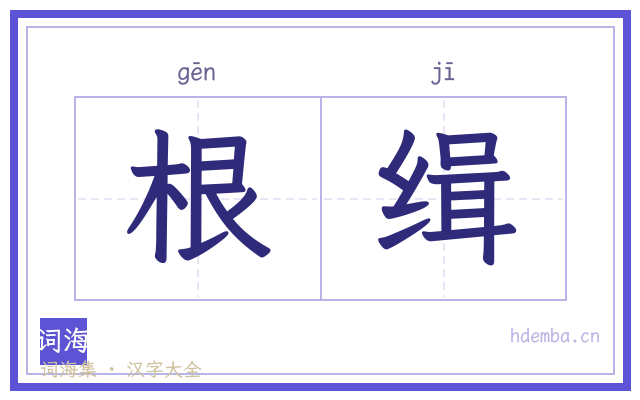 根缉的书法字