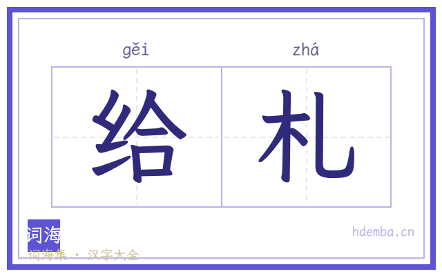给札的书法字