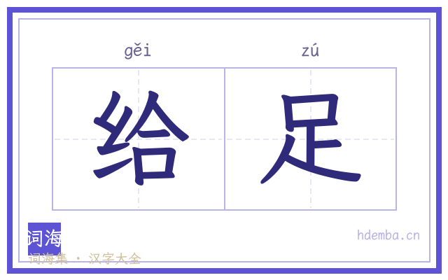 给足的书法字