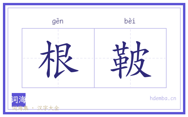 根鞁的书法字