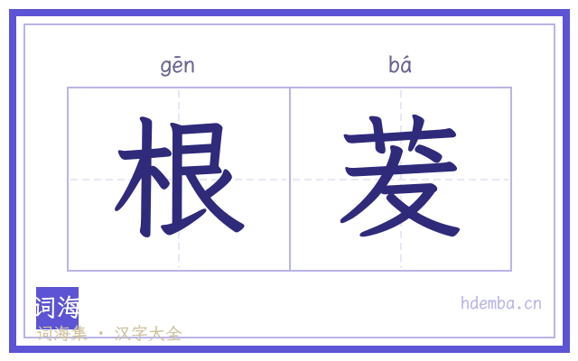 根茇的书法字