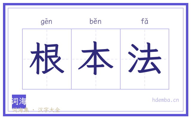 根本法的书法字