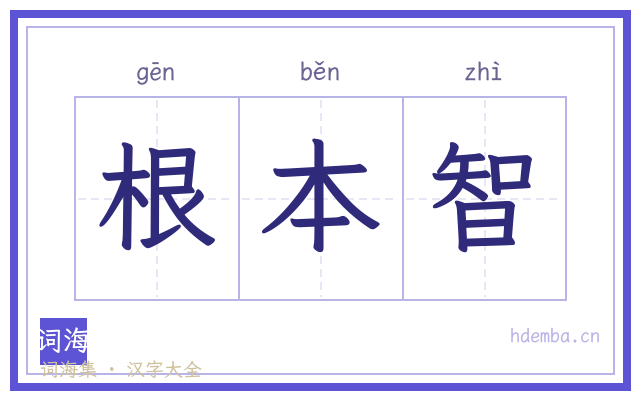 根本智的书法字
