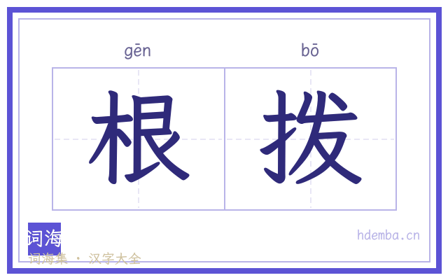 根拨的书法字