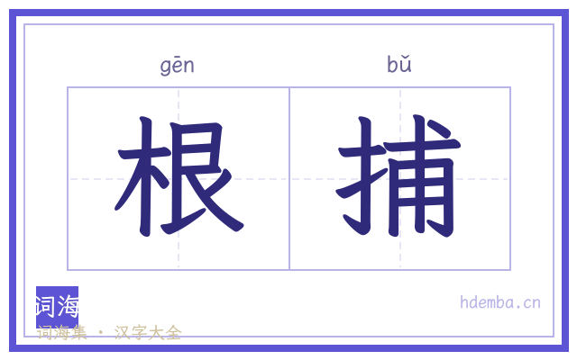 根捕的书法字