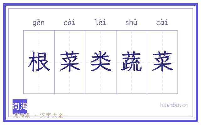 根菜类蔬菜的书法字
