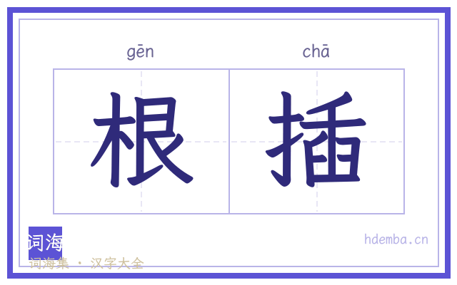 根插的书法字