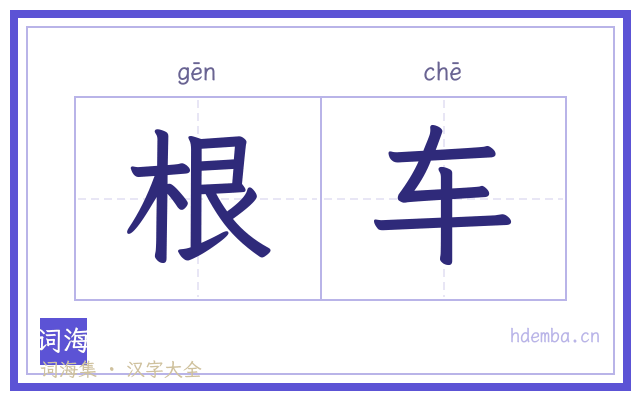 根车的书法字