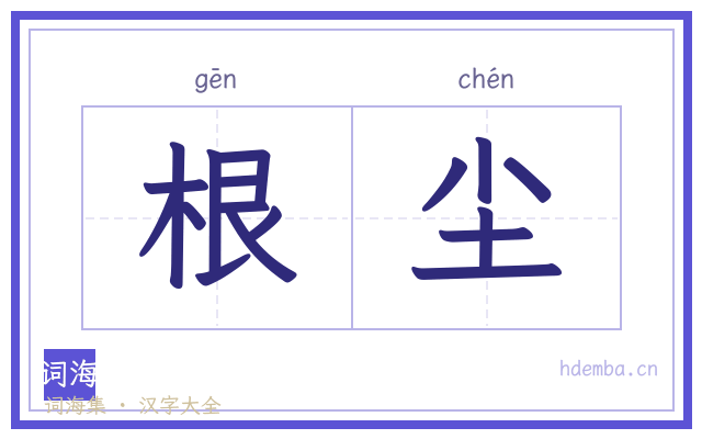 根尘的书法字