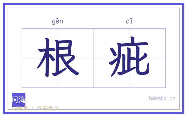 根疵的书法字