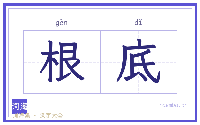 根底的书法字