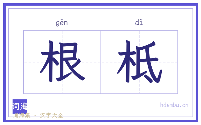 根柢的书法字