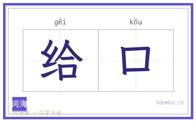 给口的书法字